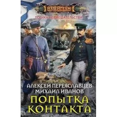 Попытка контакта