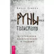 Руны-талисманы. Изготовление, использование и гадание