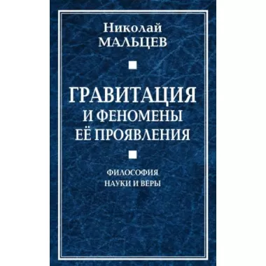 Гравитация и феномены ее проявления. Философия науки и веры