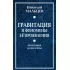 Гравитация и феномены ее проявления. Философия науки и веры