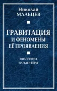 Гравитация и феномены ее проявления. Философия науки и веры