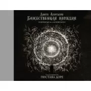 Божественная комедия с иллюстрациями Гюстава Доре