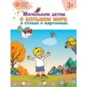 Маленьким детям о большом мире в стихах и картинках