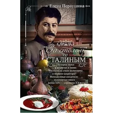 За столом со Сталиным