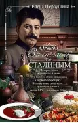 За столом со Сталиным