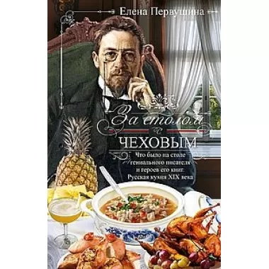 За столом с Чеховым