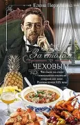 За столом с Чеховым