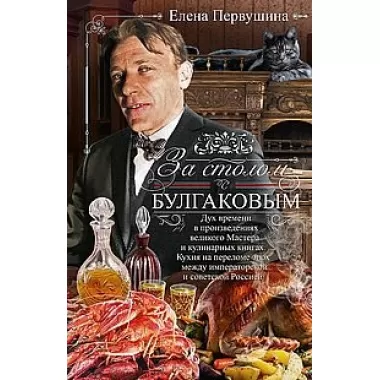 За столом с Булгаковым
