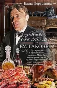 За столом с Булгаковым