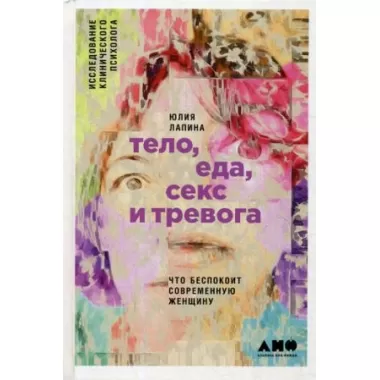 Тело, еда, секс и тревога. Что беспокоит современную женщину