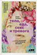 Тело, еда, секс и тревога. Что беспокоит современную женщину