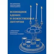 Всенощное бдение и Божественная литургия