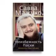 Неизбежность Пасхи. Великопостные письма