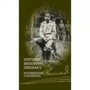 Отречение императора Николая II. Воспоминания и документы