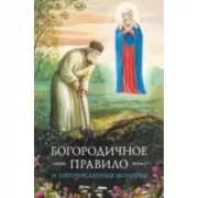 Богородничное правило. Пяточисленные молитвы