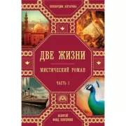 Две жизни. Часть 1