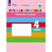 Речевая практика. Рабочая тетрадь. 4 класс (для обучающихся с интеллектуальными нарушениями)