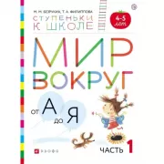 Мир вокруг от А до Я. 4-5 лет. Часть 1