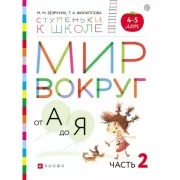 Мир вокруг от А до Я. 4-5 лет. Часть 2
