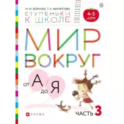 Мир вокруг от А до Я. 4-5 лет. Часть 3