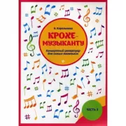 Крохе-музыканту. Концертный репертуар для самых маленьких