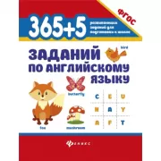365+5 заданий по английскому языку