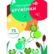 Наклейки-кружочки. Выпуск 7