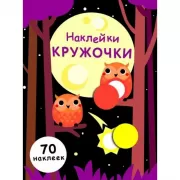 Наклейки-кружочки. Выпуск 8