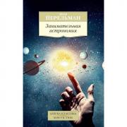 Занимательная астрономия