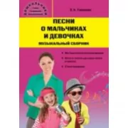 Песни о мальчиках и девочках. Музыкальный сборник