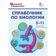 Справочник по биологии. 5-11 класс