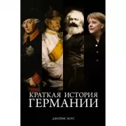 Краткая история Германии