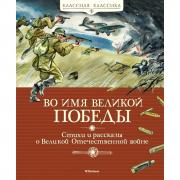 Во имя Великой Победы