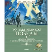 Во имя Великой Победы