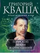 Гороскоп любви и отношений