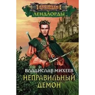 Неправильный демон