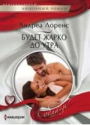 Будет жарко до утра