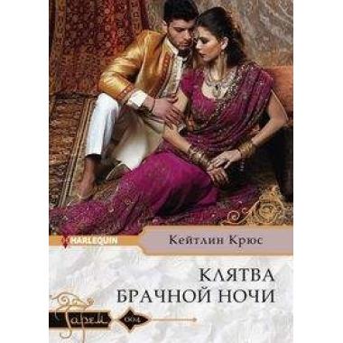Клятва брачной ночи