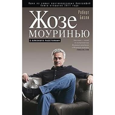 Жозе Моуринью с близкого расстояния