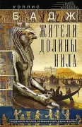 Жители долины Нила. Подробности культуры, верований и быта древних египтян