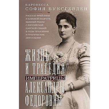 Жизнь и трагедия императрицы Александры Федоровны