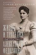 Жизнь и трагедия императрицы Александры Федоровны