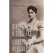 Жизнь и трагедия императрицы Александры Федоровны
