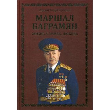 Маршал Баграмян. Жизнь. Служба. Любовь