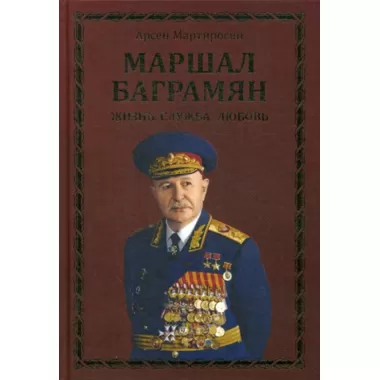 Маршал Баграмян. Жизнь. Служба. Любовь