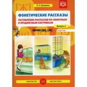 Фонетические рассказы. Составление рассказов по сюжетным и предметным картинкам. Звуки [ш], [ж]
