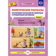Фонетические рассказы. Составление рассказов по сюжетным и предметным картинкам. Звуки С, Сь, З, Зь, Ц