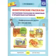 Фонетические рассказы. Составление рассказов по сюжетным и предметным картинкам. Дифференциация звуков [с] -[ ш], [з] - [ж]