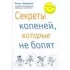 Секреты коленей, которые не болят