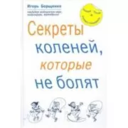Секреты коленей, которые не болят